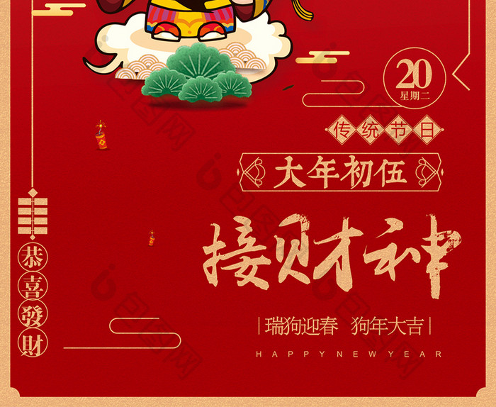 精美喜庆红色中国风春节大年初五接财神海报