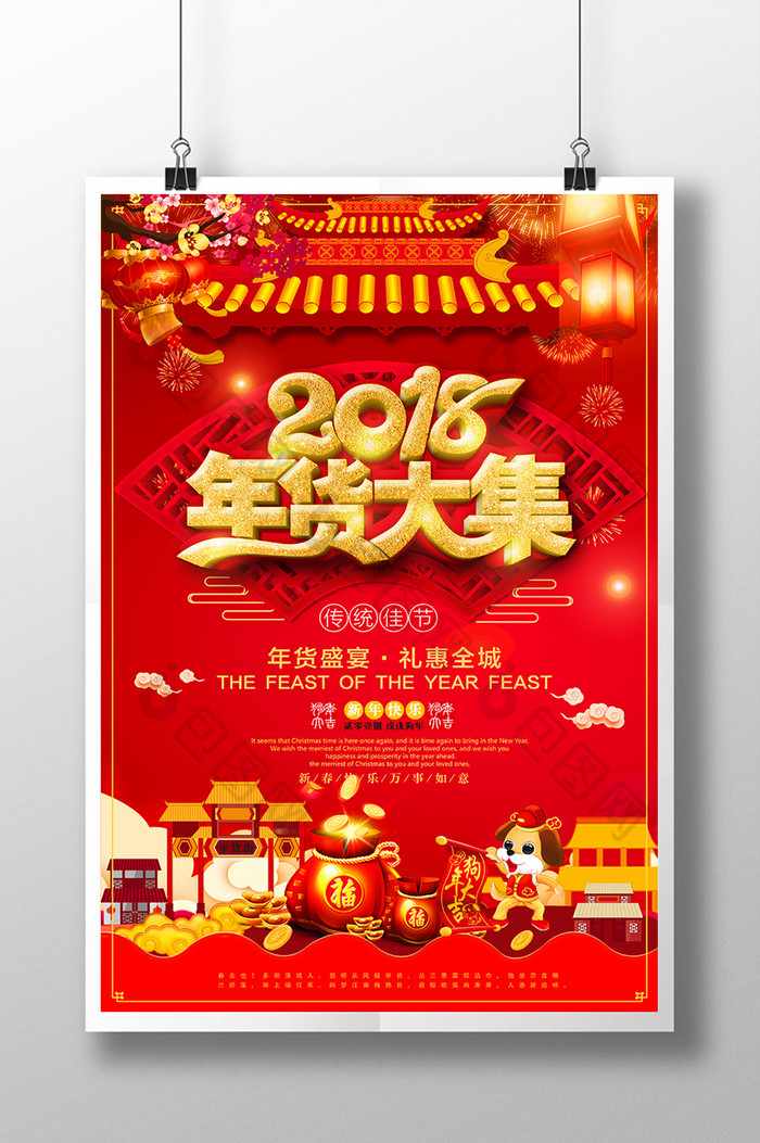 中国风2018年货大集钜惠促销海报