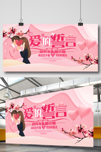 简约粉色爱的誓言婚庆展板设计图片下载
