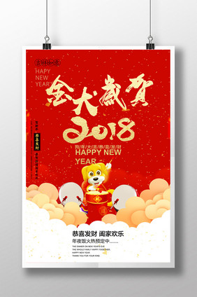 2018狗年贺新年海报