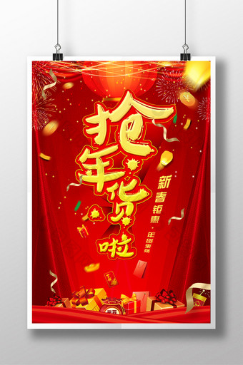 中式喜庆年终促销年货节抢年货啦促销海报图片