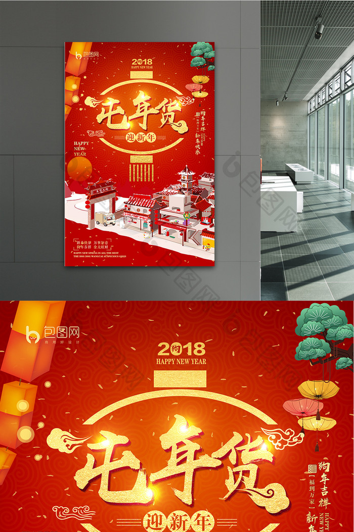 红色喜庆屯年货卡通年货促销海报