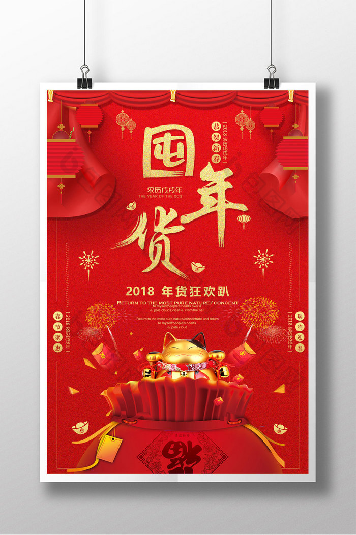 喜庆大红色囤年货春节商场促销海报