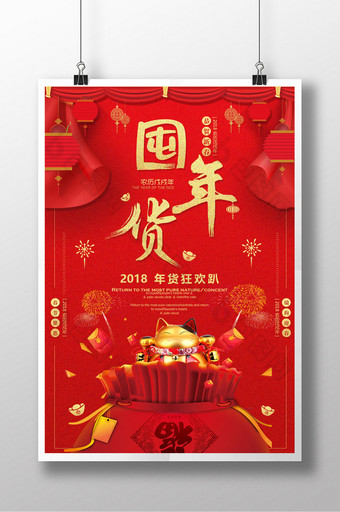 喜庆大红色囤年货春节商场促销海报图片