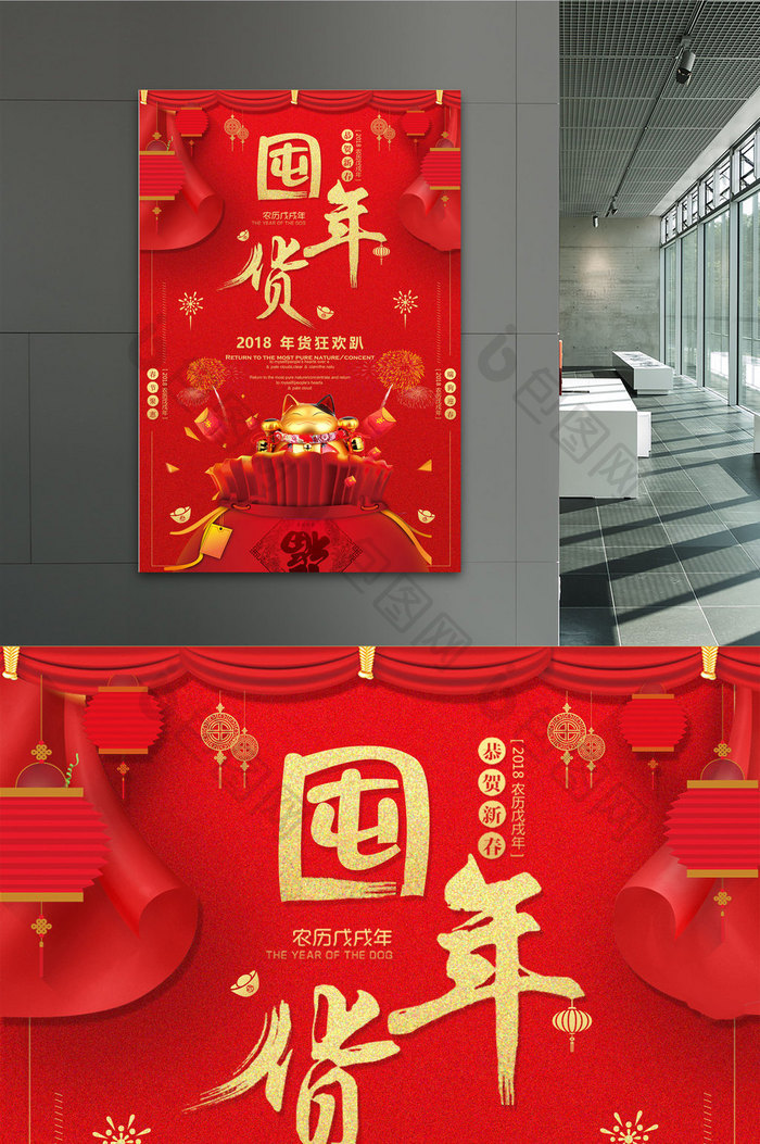 喜庆大红色囤年货春节商场促销海报