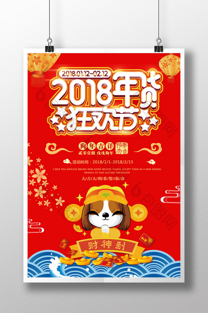 大气2018年货狂欢节新年促销海报