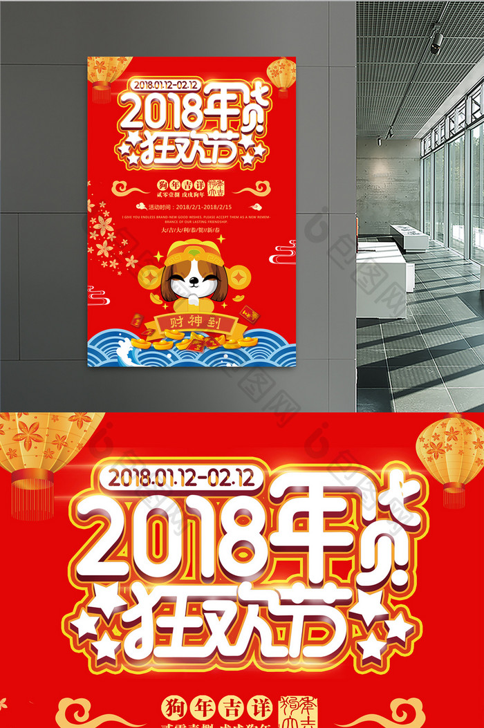 大气2018年货狂欢节新年促销海报