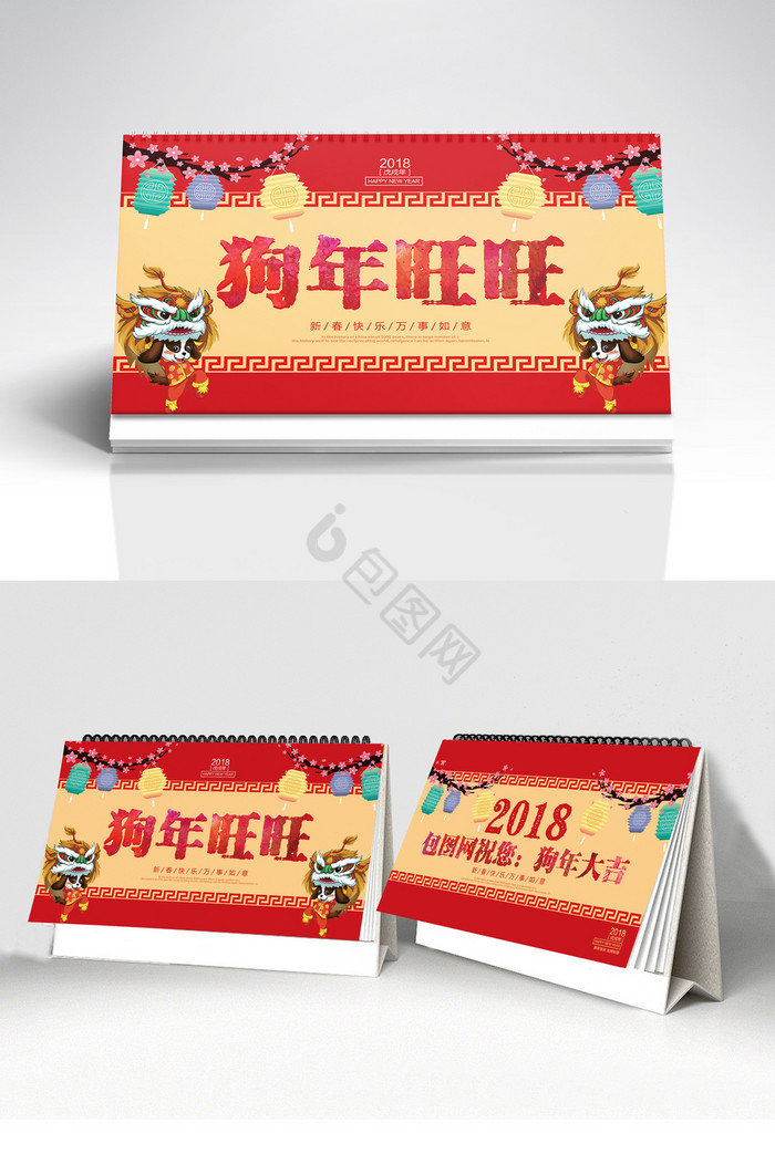 2018狗年公司企业台历图片