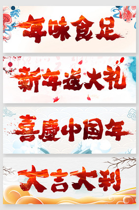 传统新年毛笔字字体创意