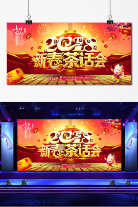 中国风2018新春茶话会舞台背景