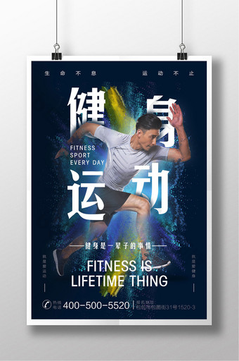 奔放动感运动健身运动海报图片