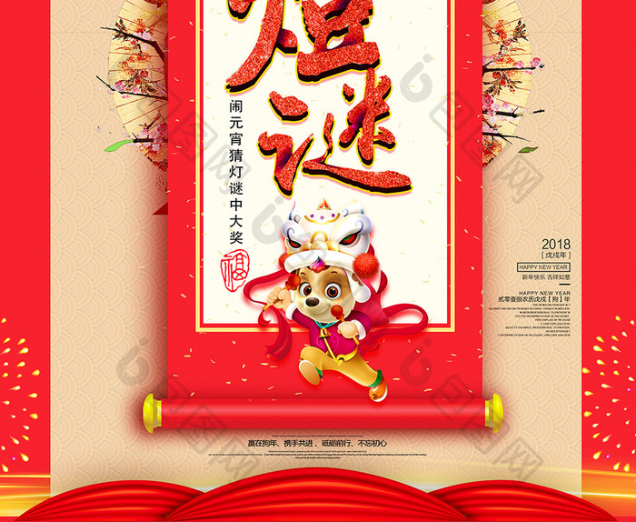 红色闹元宵猜灯谜正月十五元宵节宣传海报