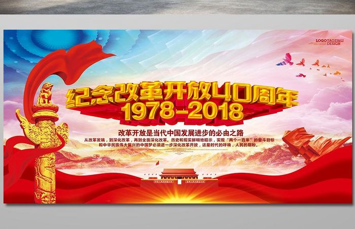 纪念改革开放40周年党建展板设计