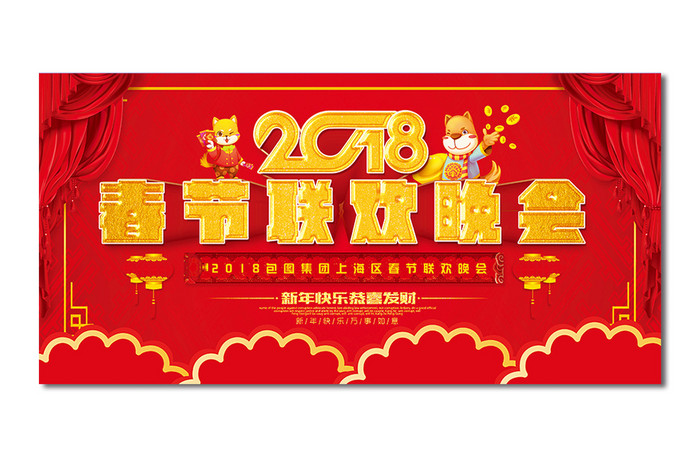 喜庆狗年2018背景展板设计