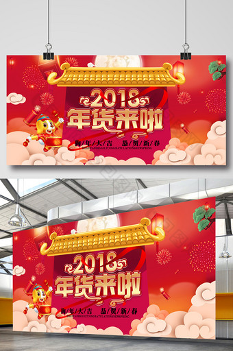 中国风大气2018年货来啦促销展板图片