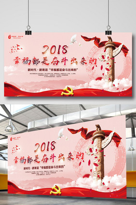 2018幸福都是奋斗出来的党建展板