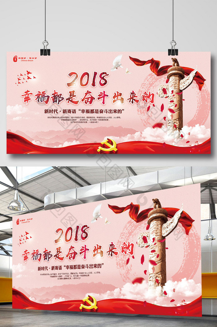 2018幸福都是奋斗出来的党建展板