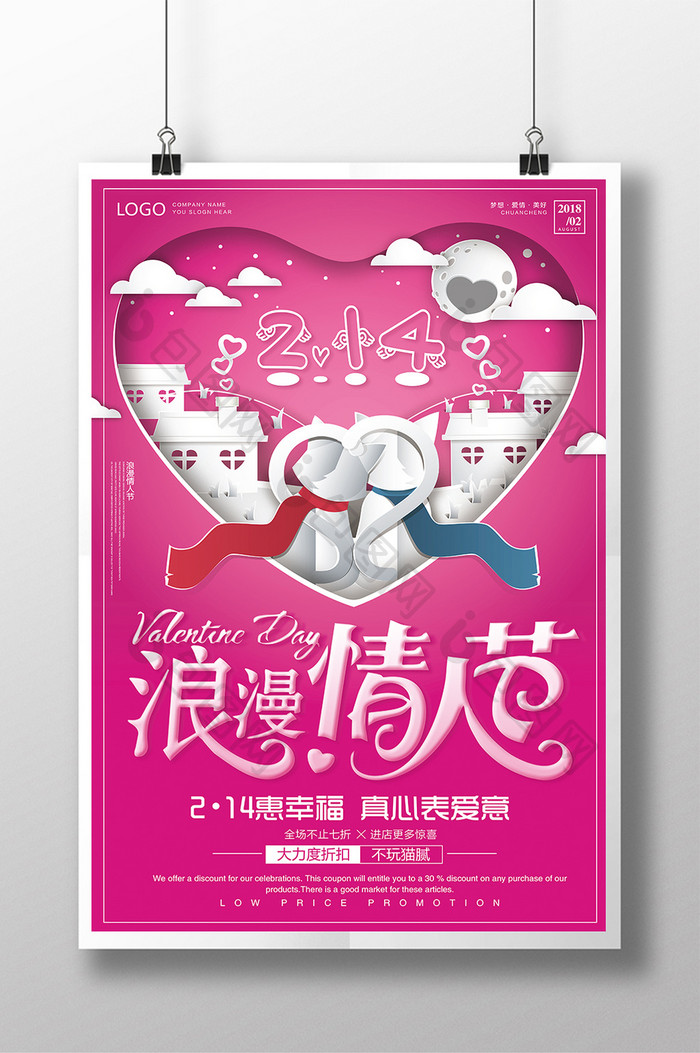 创意剪纸风2.14浪漫情人节促销海报模板