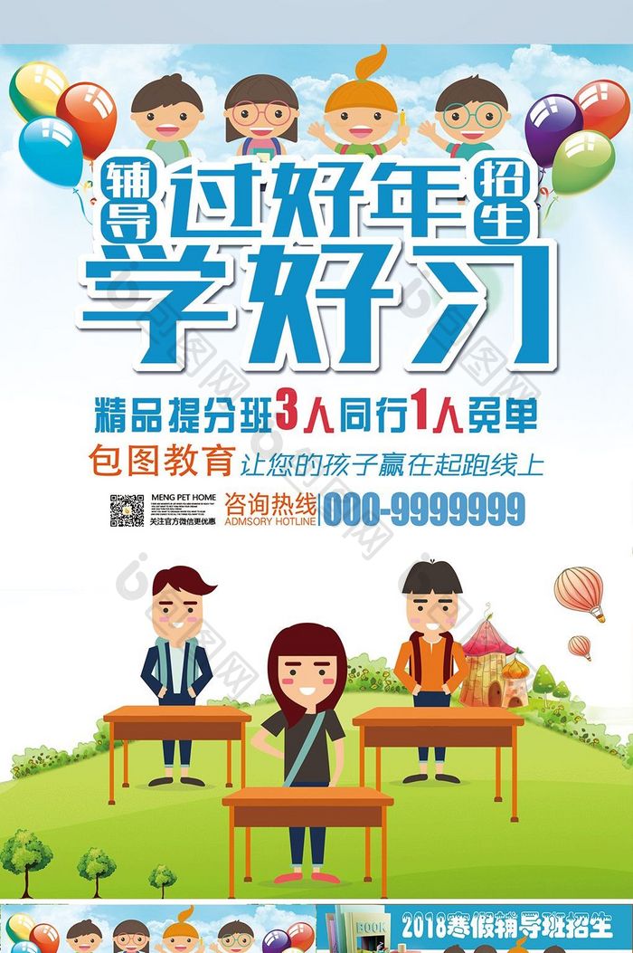 过好年学好习辅导招生宣传单