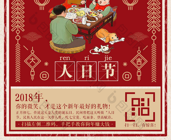 2018狗年正月初七人日节主题系列海报
