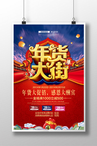年货节年货大街春节促销海报设计图片