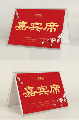 新年年会嘉宾席贵宾席台卡