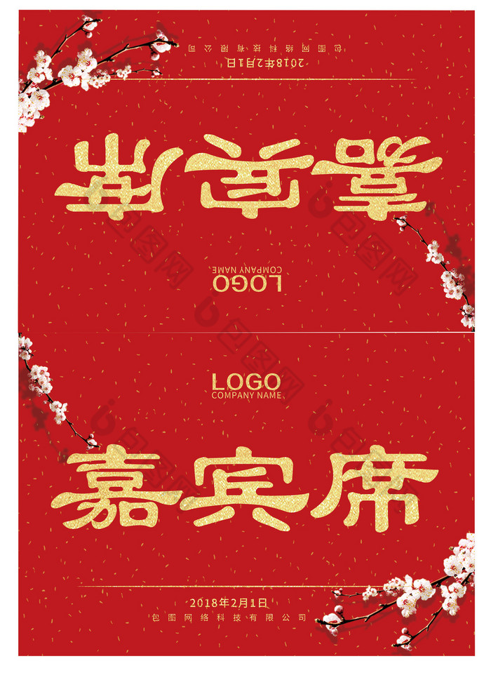 新年年会嘉宾席贵宾席台卡模板-包图网