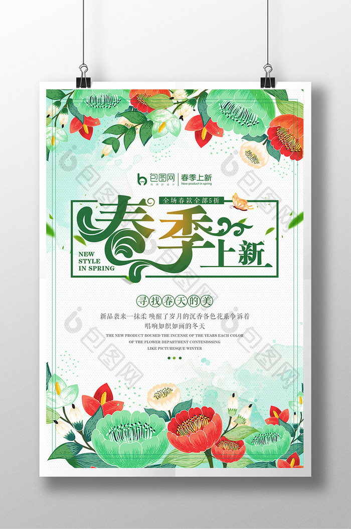 小清新春季上新花卉创意促销海报
