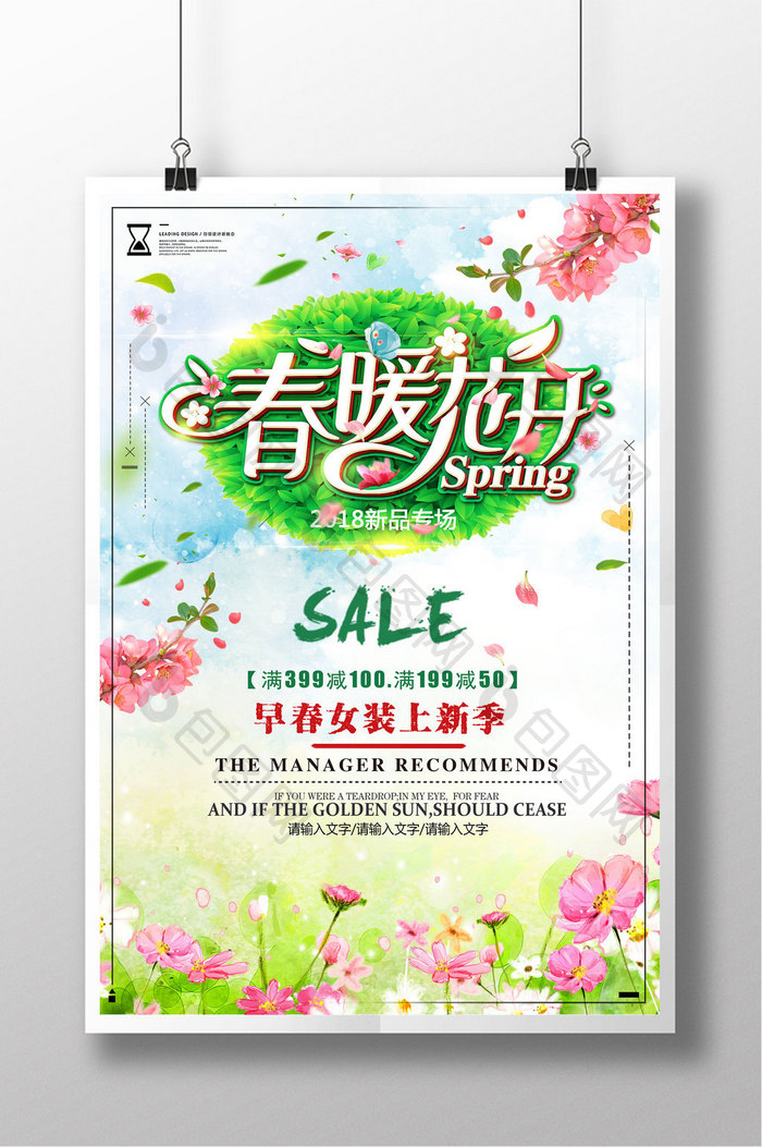 白色小清新春暖花开春天上新春季商场海报
