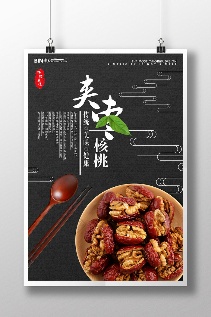 美味夹枣核桃促销图片模板-包图网