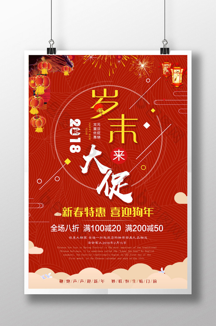 简洁时尚传统中国风2018岁商场促销海报