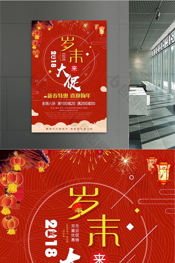 简洁时尚传统中国风2018岁商场促销海报