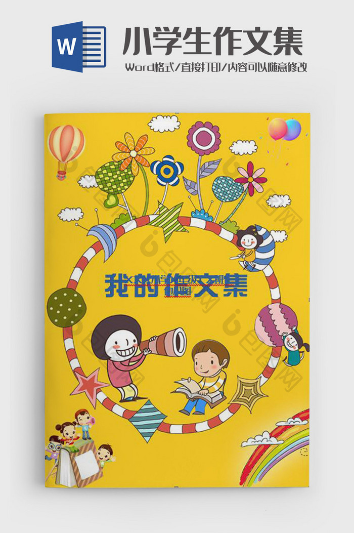 可爱多色背景小学生作文集Word模板