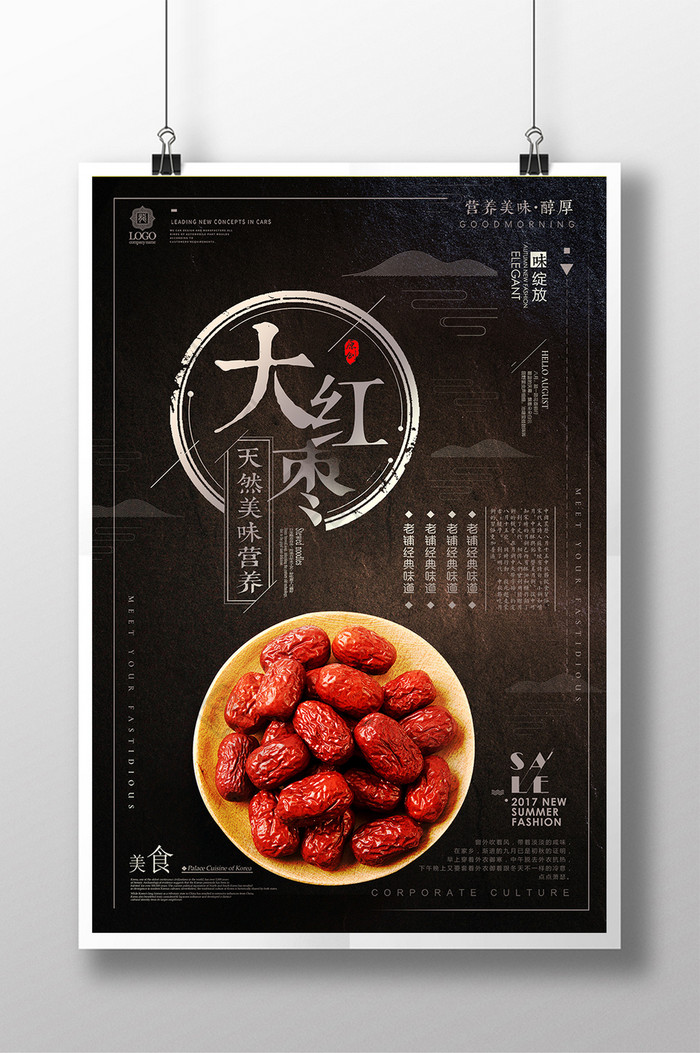 清新中国风红枣水果宣传海报