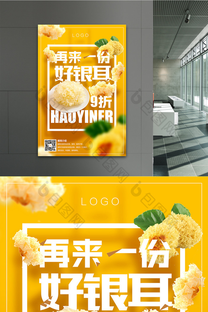 淡雅中国风美食银耳促销宣传设计海报
