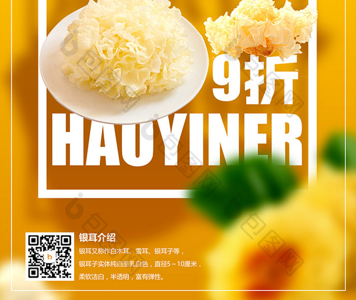淡雅中国风美食银耳促销宣传设计海报
