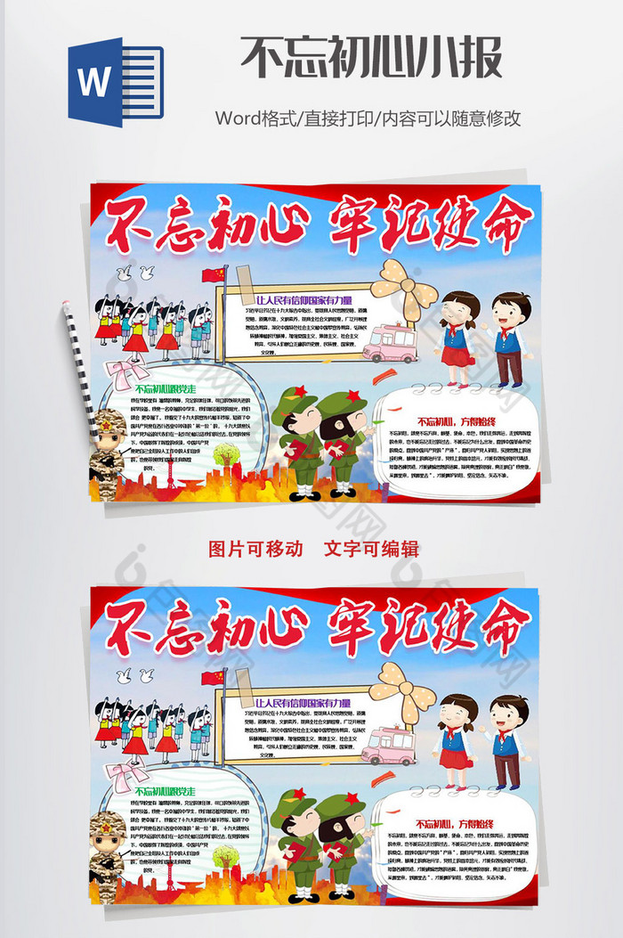 不忘初心牢记使命小报手抄报word模板