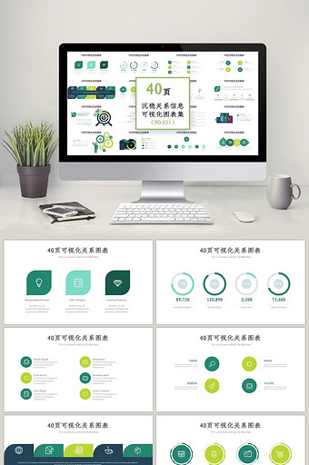 40页沉稳绿色关系信息可视化ppt图表图片