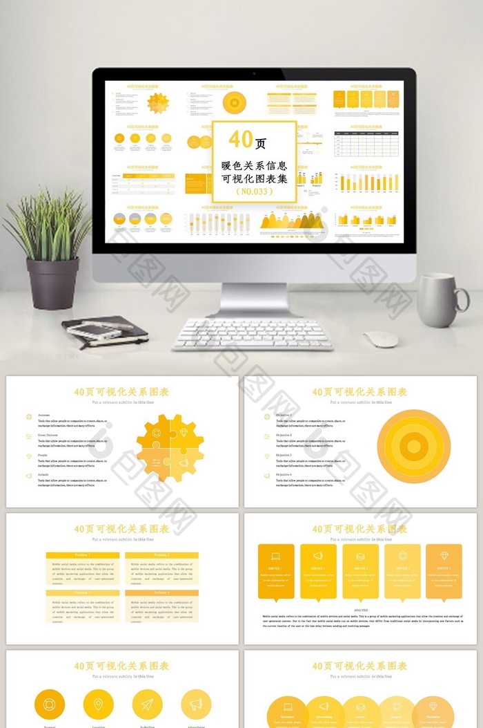 40页暖色关系信息可视化ppt图表
