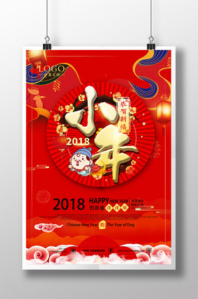 红色大气2018新年小年海报