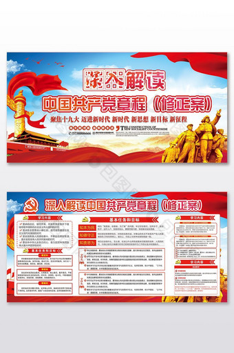 党章 中国共产党章程修正案展板设计图片