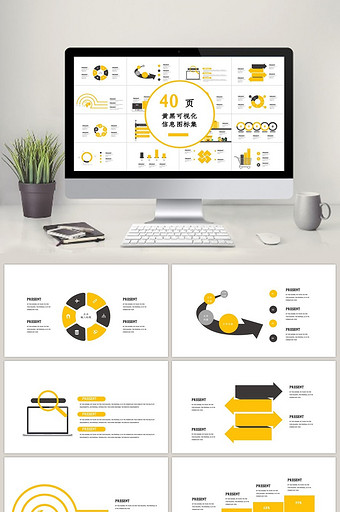 40页黄黑可视化图表集PPT模板