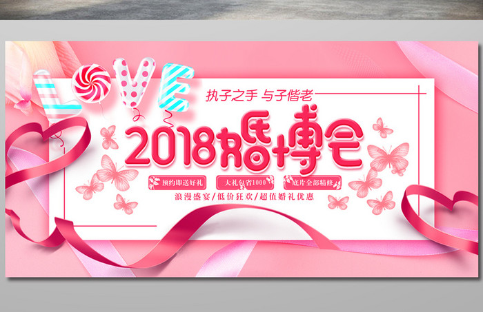 简约清新粉色2018婚博会婚庆展板