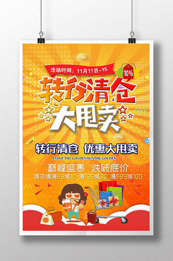时尚商场转行清仓大甩卖促销海报图片下载