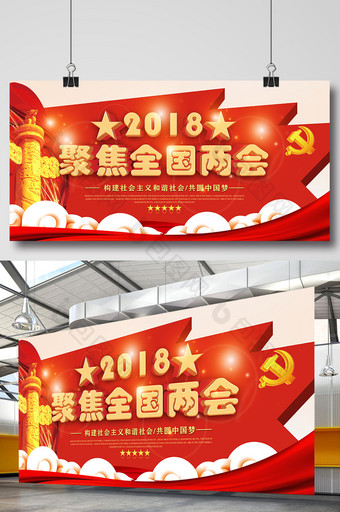 2018年聚焦两会党建展板图片