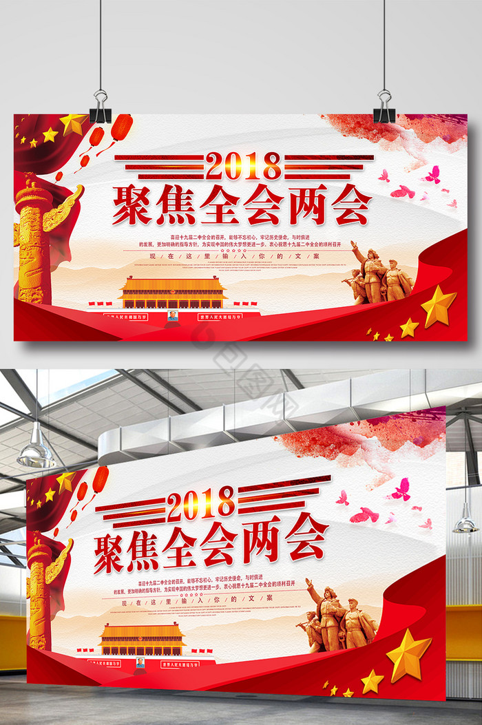 2018聚焦全国两会展板图片