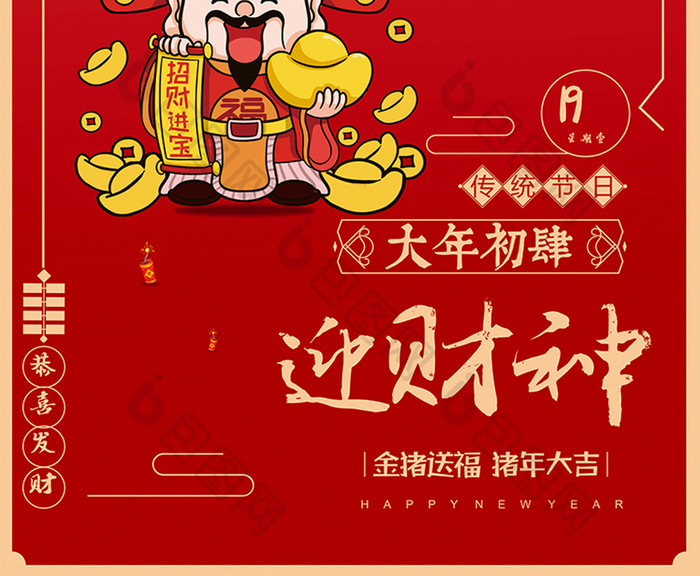 精美喜庆红色中国风春节大年初四迎财神海报
