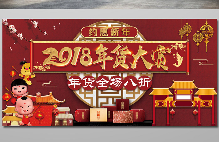 红色中国风年货促销展板