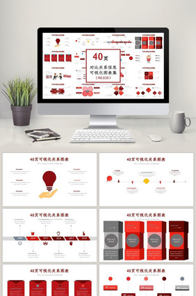 40页红色对比关系信息可视化ppt图表