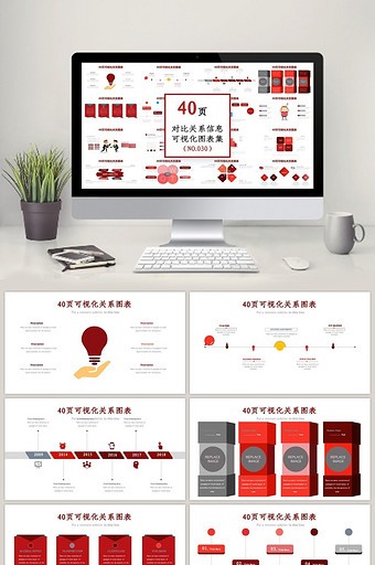 40页红色对比关系信息可视化ppt图表图片